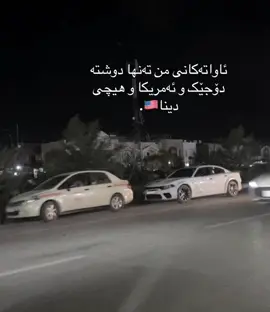 هیچی دینا🇺🇸#ئەکتیڤ_سفڕە_یەک_تۆز_ئەکتیڤ_بن_دڵەکان😻💔 #tiktokindia #tiktokviral #foryoupageofficiall #rasty_lak @For You @TikTok 