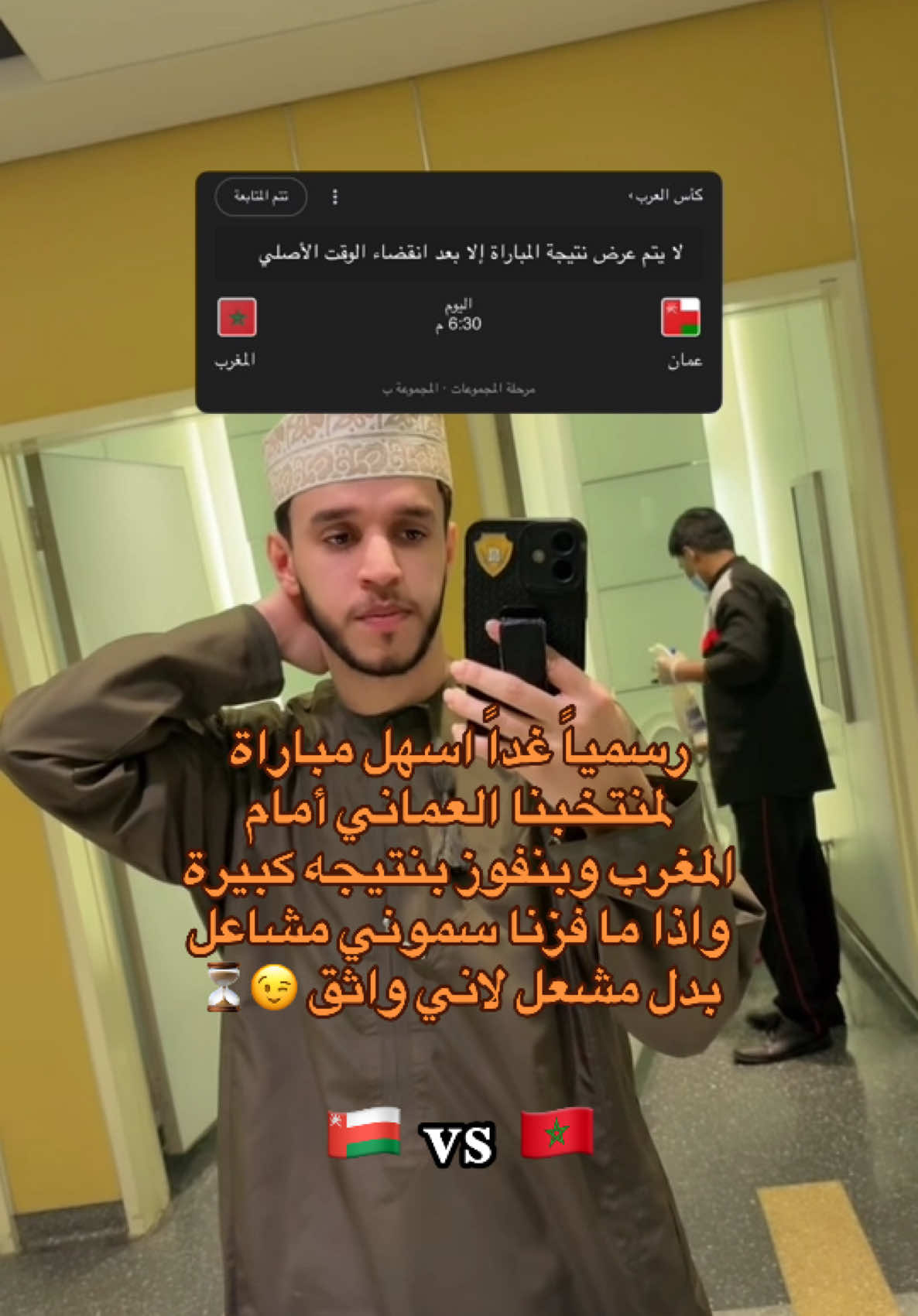 حطو اضافة ونلتقي بعد المباراة 🤌😂🇲🇦 #مشعل_اللواتي #مشعل_العماني #منتخب_العماني #منتخب_المغرب #المغرب 