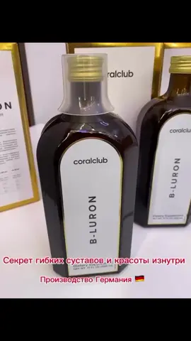 ✨Би-Лурон-секрет гибких суставов и красоты изнутри✨ Ты знала,что  возрастом наш организм теряет способность вырабатывать достаточно гиалуроновой кислоты  хондроитина Результат; скованность, хруст в сустава, сухая кожа,ломкие волосы. 💦Би-Лурон- это инновационный жидкий биологически активный комплекс, созданный для; ✅Питания и восстановления суставов, ✅Снижения воспаления и боли, ✅Улучшения подвижности и эластичности ✅Сохранения молодости кожи. 💧Удобный формат- всего 1 мерная доза в день вместо горсти капсул. 📌Подходит и для профилактики,и для восстановления после нагрузок, травм или возрастных изменений. ✨С Би-Луроном ты двигаешься легко, чувствуешь себя свободна и выглядишь моложе!