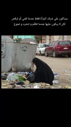 يتباكون علي شرف المرأة فقط عندما تغني أو ترقص أو تظهر خصلة من شعرها لكنهم لا يبكون عليها عندما تظلم و تتشرد و تجوع #اقتباسات #عبارات #خواطر #حكم #مشاهير_تيك_توك 