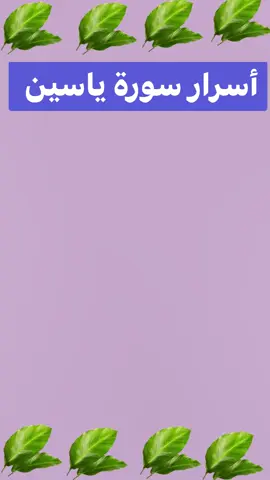 #سورة_يس💞 #أستغفر_الله_العظيم_واتوب_إليه #اللهم_صلي_على_نبينا_محمد 