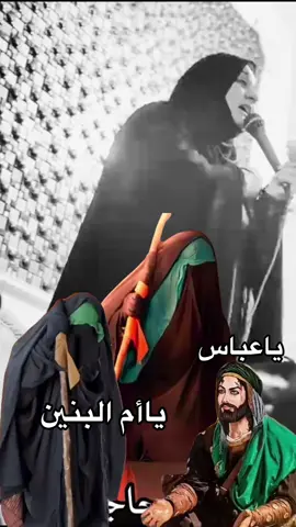 #ياأم_البنين #قضاء_الحوائج #اكسبلورexplore❥🕊 #عظم_الله_اجورنا_واجوركم_بهذا_المصاب #ياحسين 