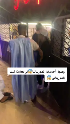 أحمدفال في موريتانيا #شعب_الصيني_ماله_حل😂😂 