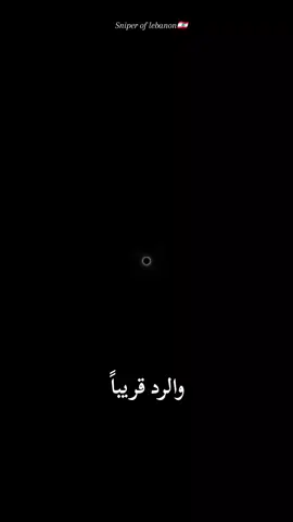 #sniper_of_lebanon🇱🇧 #الشبح_الاسود🇱🇧 @✨Dana✨ 