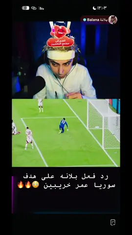 ردة فعل بلانه على هدف خيالي لمنتخب سوريا عمر خريبين 🔥#بلانه_كيمنك #سوريا #الشعب_الصيني_ماله_حل😂😂 #المغرب🇲🇦تونس🇹🇳الجزائر🇩🇿 #كاس_العرب 