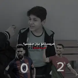 من ئامادەم بە تەنها ببم بە هاندەرت😍🫶🏻. #foryou #s4zaaaaatiktokk #leomessi10 