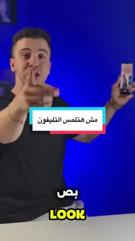 منغير متلمس التليفون 🖐🏻#ahmedmaherr #techiteasy 