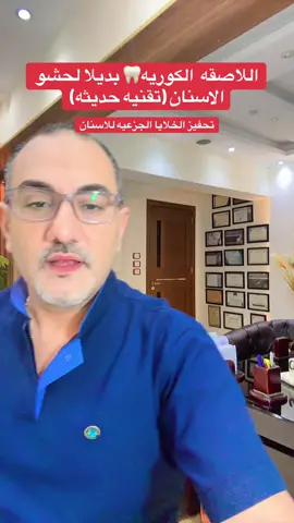 اللاصقه الكوريه بديلا للحشو 👌ثوره في عالم حشو الاسنان🦷 #دكتور_محمود_جودة_الاسكندريه #افضل_طبيب_اسنان_في_مصر #اللاصقه_الكوريه_بديلا_حشو_ الاسنان#كوريا_الجنوبية 
