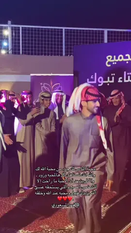 ❤️❤️.#البدع #اكسبلورexplore #fyp #foryou #المساعيد @فهد المسعودي 