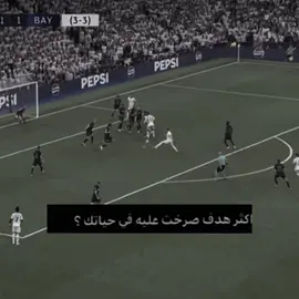 استمر بهيج محتوى؟#ريال_مدريد #بايرن_ميونخ #fyp #foryou #foryoupage 