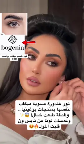 نور غندورة مسوية ميكاب لنفسها بمنتجات بوغينيا… واللوك طلع جمال غير طبيعي! 😱✨🔥 وعدسات لونا من نايس ون قلبت الإطلالة 180 درجة! 😍💥 شوفوا التفاصيل كاملة في التغطية ✨ #ت#تغطياتا#اعلاناتب#بوغينيان#نايس_ونع#عدسات_لونا    @بوغينيا | bogenia 