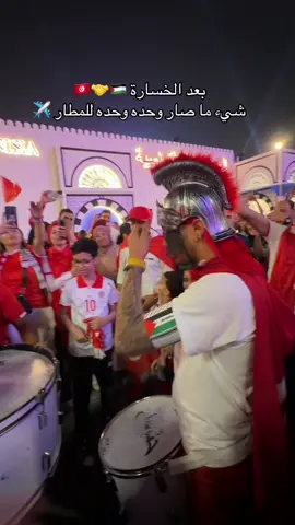 ويبقى جمهور الخضراء ثابتًا على فرحه وتفاؤله رغم الخسارة.  مبارك لمنتخب فلسطين… وتحيا تونس 