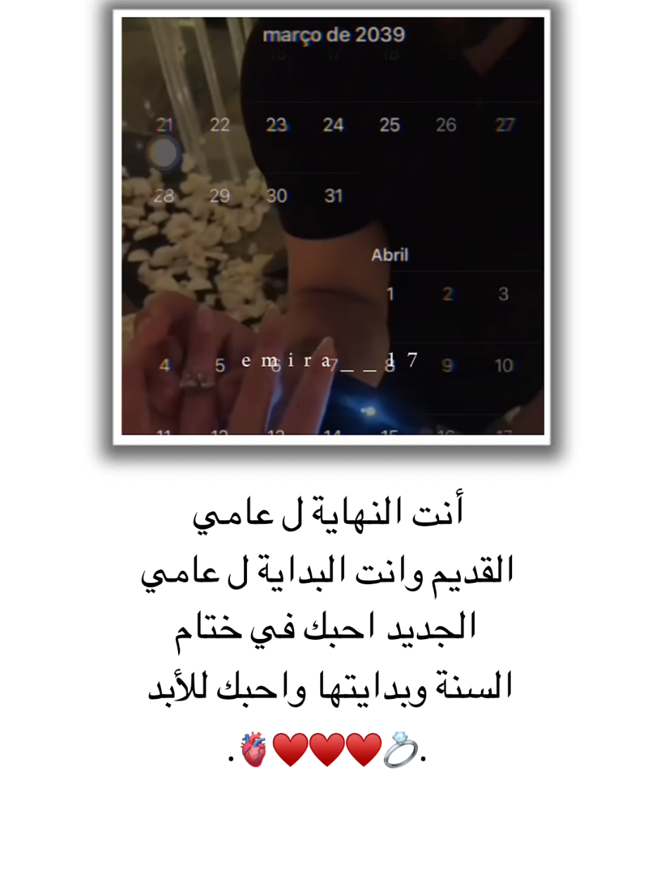 أنت النهاية ل عامي القديم وانت البداية ل عامي الجديد احبك في ختام السنة وبدايتها واحبك للأبد 💍♥ . . . . . . . . . . . . . . . . . . . #تصميم_فيديوهات🎶🎤🎬 #تصميمي #ستوريات #حب #اميرا__17 