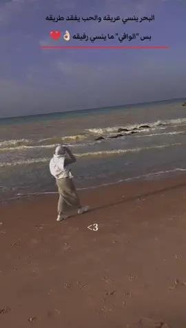 𝑠𝐻𝐼𝑀𝐴𝐴 👑❤ البحر ينسي عريقه والحب يفقد طريقه بس الوافي ما ينسي رفيقه 👌🏻💔 #مالي_خلق_احط_هاشتاقات🧢 