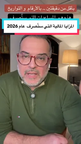 القائمة الكاملة المساعدات المالية التي ستُصرف للـكنديين خلال عام 2026 #canada #canada_life🇨🇦 #investment #كندا #news 