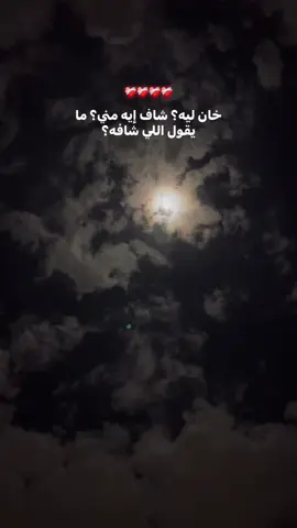 خان ليه شاف ايه مني ميقول الي شافوه ؟!❤️‍🩹#tamerashour #foryou #viral #withoutmusic @Fayedofficial 