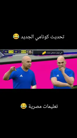 اية اخبار التحديث معاكو 😂 #trending #efootball #الشعب_الصيني_ماله_حل😂😂 