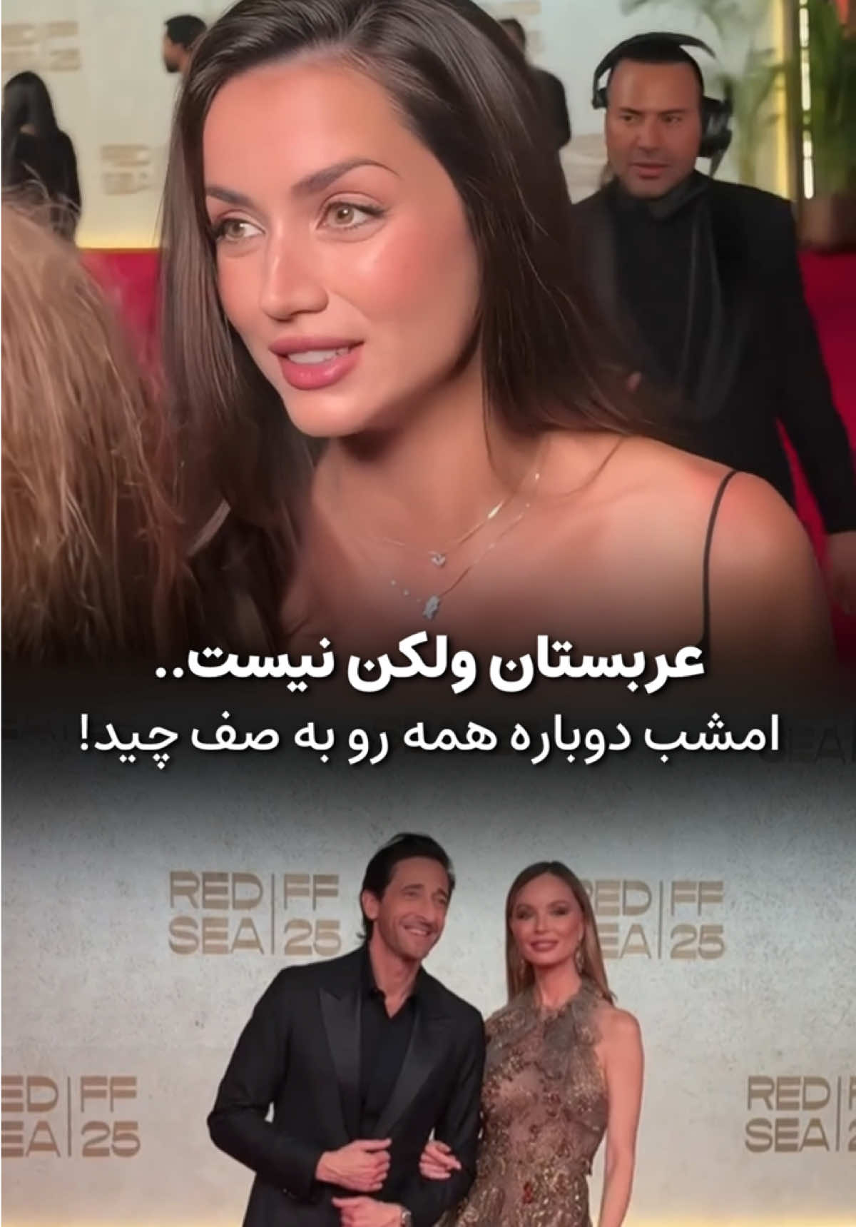 لحظاتی پیش در پنجمین فستیوال بین‌المللی دریای سرخ در عربستان، ستاره‌های هالیوودی دوباره به صف رسمی مراسم «چیده» شدند. این تازه شروع ماجراست و مراسم ۱۰ روز آینده ادامه دارد. در روزهای بعدی، ستاره‌ها و بازیگران جدیدتری هم به جمع اضافه خواهند شد😁😬‌