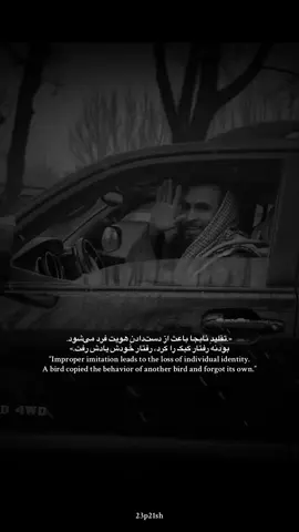 «تقلید نابجا باعث از دست رفتن هویت فردی می‌شود. پرنده‌ای رفتار پرنده‌ای دیگر را تقلید کرد و رفتار خودش را فراموش کرد.» #23p21sh #afghanistan #foryou #مستان #مرد_بودن_ساده @Masttan پنجشیر 💀🤞🏼