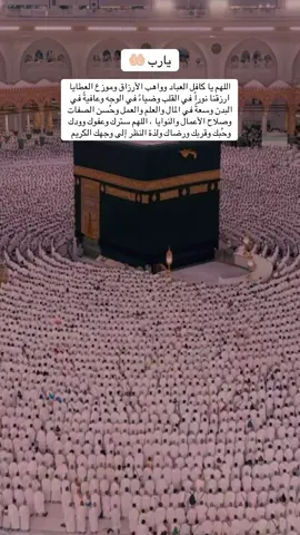 #يارب #دعاء #يارب_دعوتك_فأستجب_لي_دعائي #اللهم #اللهم_صلي_على_نبينا_محمد #استغفرالله #الله_اكبر #سبحان_الله #ماشاءالله #يارب_فوضت_امري_اليك #اكسبلور #يوم_الجمعه #قران #قران_كريم #قران_كريم_ارح_سمعك_وقلبك 