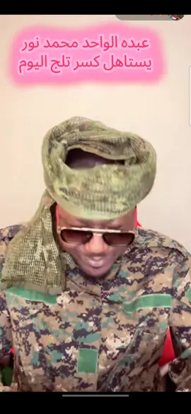 #بيبي يكسر تلج اليوم لي عبده الواحد محمد نو  #. UNFORTUNATELY #موراليون 