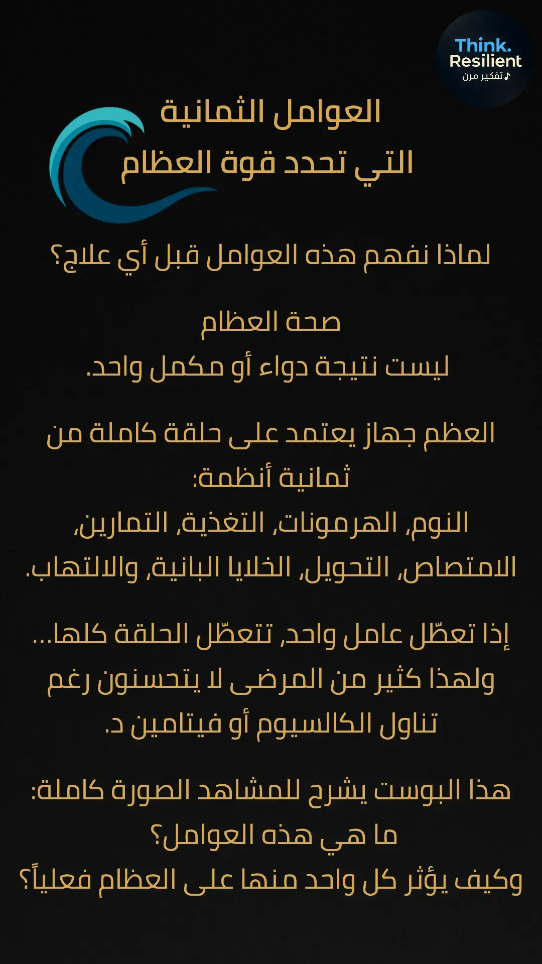#العظام #هشاشة_العظام #تقوية_العظام #المناعة #تفكير_مرن