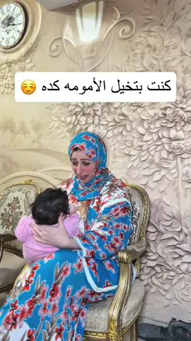 كل الامهات كانت مفكرة كدة لحد ما شرف البيبي 🤦‍♀️😂