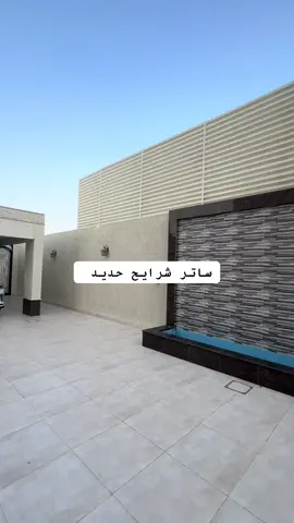 ساترللحوش#ساتر#للحوش #ساترللحوش #اكسبلورexplore #الدمام_الخبر_الشرقيه 