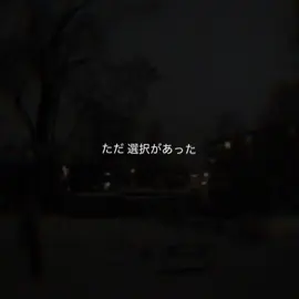 ただ選択があった。