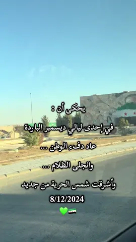 #سوريا #🇸🇾🇸🇾 #ديسمبر #تحرير_سوريا #explore 