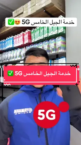 تفعيل خدمة الجيل الخامس ✅ Activation 5G ✅ #phonezone #fyp #algerie #5g 