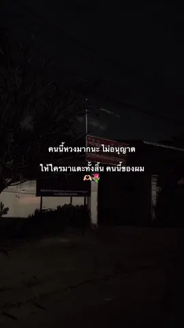 ไม่อนุญาตให้ใครมาแตะทั้งสิ้นคนนี้ของผม🫶🏻🌷#เธรคความรัก💝💐 #เธรดความรู้สึก #แคปชั่น #fyppppppppppppppppppppppp #ฟีดเถอะของร้อง 