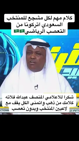 كلام اتمنى من الجمهور السعودي ان يستوعبوه#عبدالله_فلاته#السعودية #الرياض #foryoupage #اكسبلور 