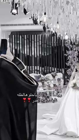 روضا الحلا كله ❣️ #fffffffffffyyyyyyyyyyypppppppppppp #fyp #بدون_هشتاق #زفات_بالاسماء #زفات 