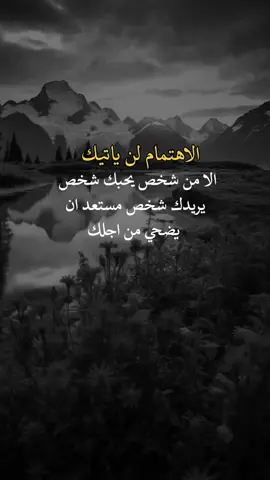 الاهتمام لن ياتيك الا من #a_l313n  #عبارات #اكسبلور #اعادة_النشر🔃 