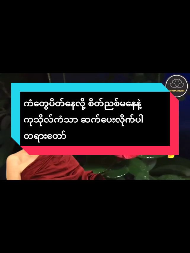 ကံတွေပိတ်နေလို့ စိတ်ညစ်မနေနဲ့ ကုသိုလ်ကံသာ ဆက်ပေးလိုက်ပါ တရားတော် #တရားအလှူတော်  #ကောင်းမှုတစ်ခုနေ့စဉ်ပြု  #စိတ်ညစ်နေလျှင်တရားနာပါ  #🙏🙏🙏ဓမ္မကိုလက်တွေ့ဘဝတွင်ကျင့်သုံးနိုင်ပါစေ🙏🙏🙏  #တရားတော်၏youtubelinkကိုcommentတွင်ချထားပေးပါတယ် 