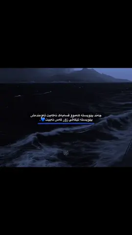 ئەوەندەش پێویستە تێکەڵی زۆر کەس نەبیت💙❄️،،،،،،،،