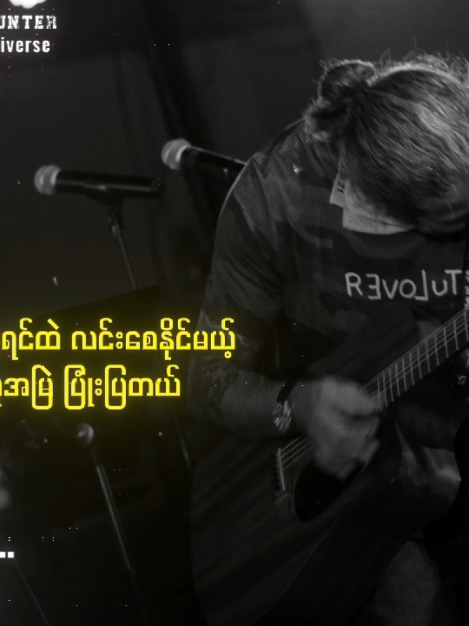 သံမဏိလိပ်ပြာ // လင်းလင်း #လင်းလင်း #သံမဏိလိပ်ပြာ #Songlyrics  #myanmarrocksongs  #Mistakehunter 