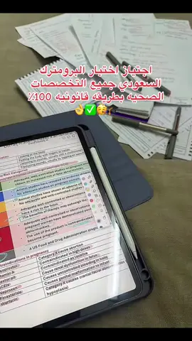 تعاني من اختبار الهيئة وتبي تختبر قريب تواصل معنا وسوف تنجح بسهولة وطريقة قانونية ٧ #الهيئة_السعودية_للتخصصات_الصحية #المملكة_العربية_السعودية #البرومترك_السعودي #خريجين2025 #ممارسين_صحيين     البرومترك  #    