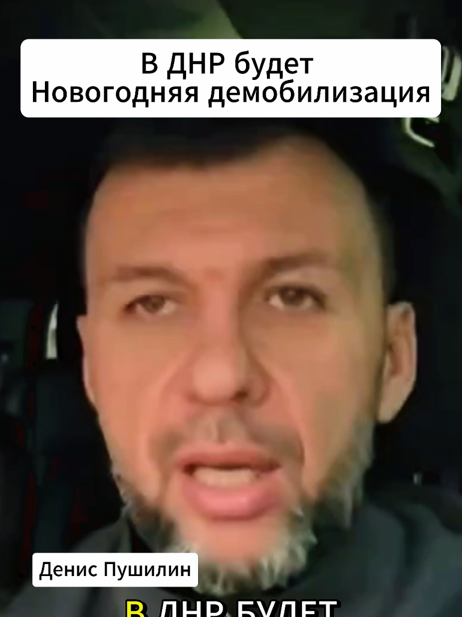 Денис Пушилин говорит, что в ДНР Будет новогодняя демобилизация. #интервью #вопрос #україна #днр #рекомендации @StarCuts 