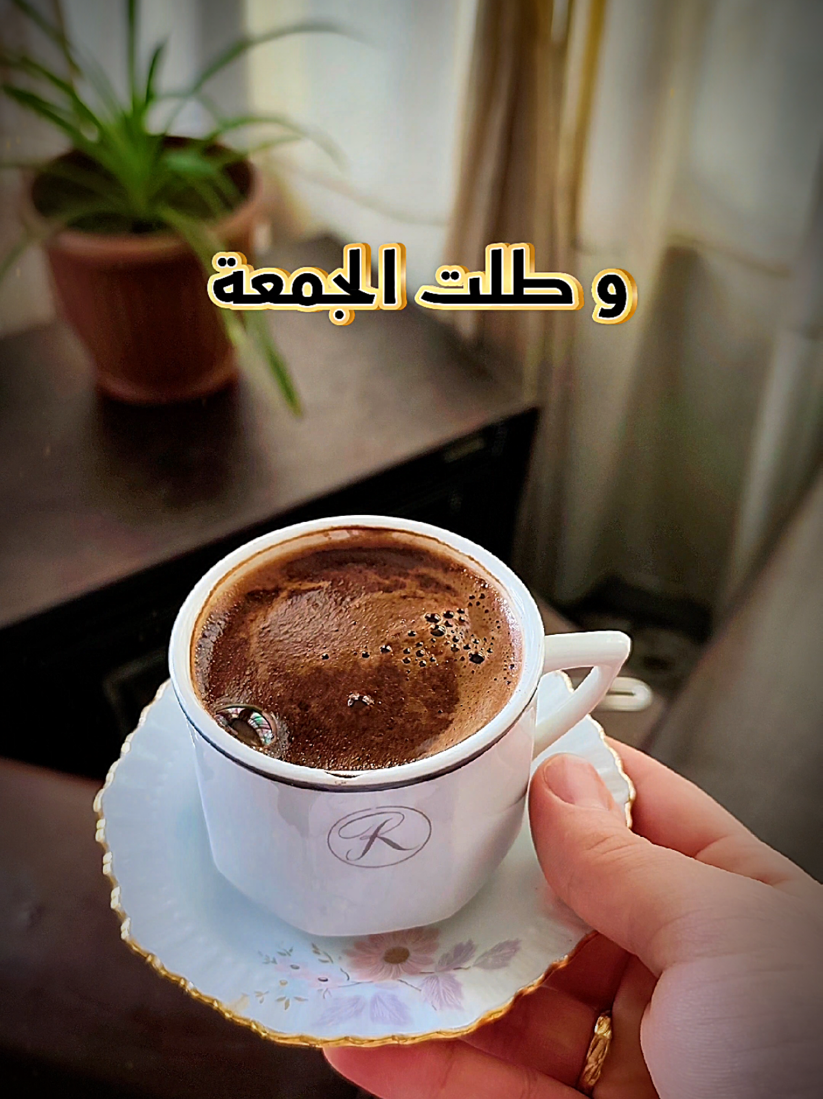 جمعة مباركة و نهاية سنة عالبباب🥹 يارب سنة خير،و جمعة مباركة عليكم فراشاتي🥹🦋🫶🏻 #جمعة_مباركة #your_coffee #وسيم_زادة #ستوريات #fypppppppppppppppppppppp @Chef nano🕊💎🎼 @وسيم زادة 