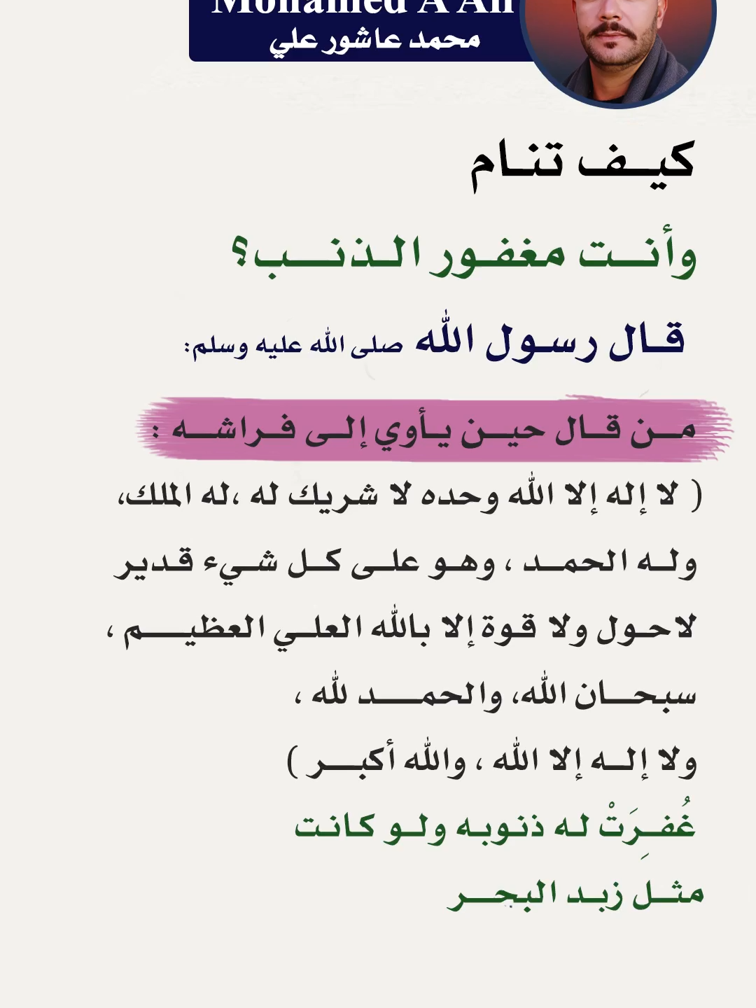 كيف تنام وانت مغفور الذنب ؟#خواطر #دينية #عبارات #نصائح #دعاء #حكم #دينية❤️ #صلي_على_محمد #foryou #اقتباسات #تحفيز_الذات #viral