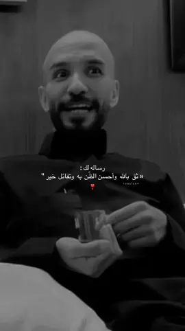 رساله لك : « ثق بالله وأحسن الظّن به وتفائل  خير 