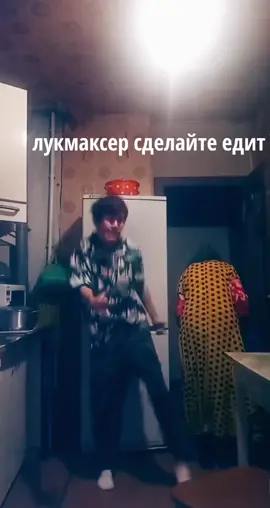 я лукмаксер сделайте едит мне