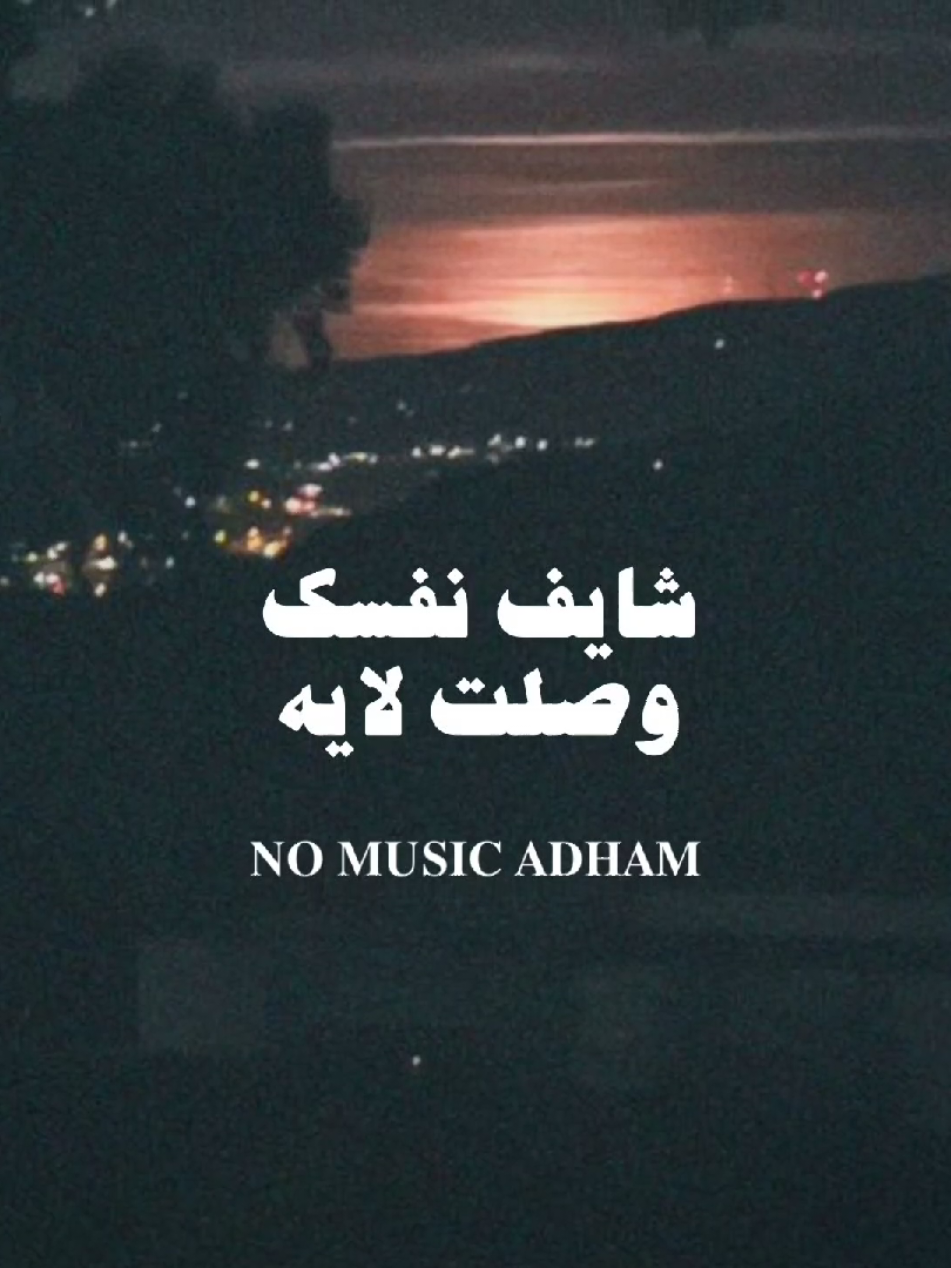 حساب للمستمعين بدون موسيقى🤎. #no_music_adham_225♡ #اغاني_بدون_موسيقى #الرتش_فى_زمه_الله #fyp #the_aghar 