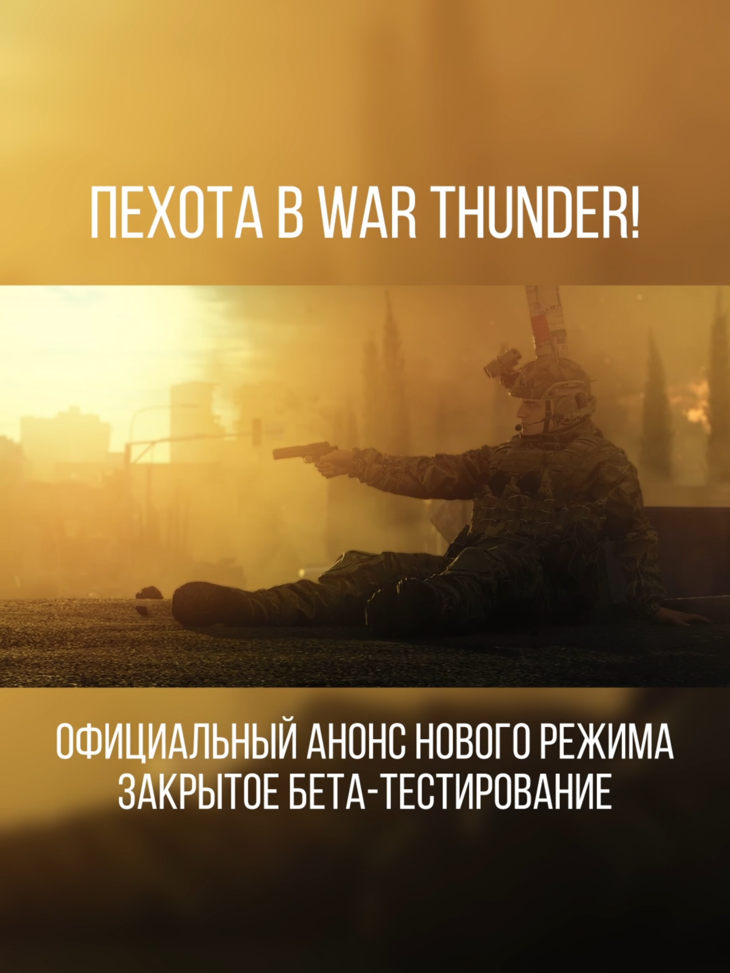 Свершилось! Анонс ПЕХОТЫ в War Thunder! #warthunder #вартандер #warthundertiktok #warthundervideo #gloomy_by #livefest2025