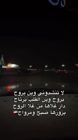 لاتنشدوني وين بروح 😴🇦🇪❤️#اكسبلور #عجمان🇦🇪 #الحب❤️ 