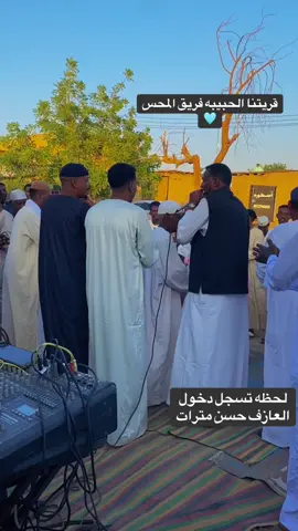 الفنان منصور تمبس /مازن جلال#حلفا_سكوت_محس_دنقلا💙💙 #جخو،الشغل،دا،يا،عالم،➕_❤_📝✌️🌍🦋 #سودانيز_تيك_توك_مشاهير_السودان🇸🇩 #انتشار_سريع_اكسبلووور #مشاهير_تيك_توك 