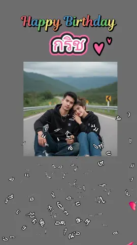 #H.B.D🎂รักนะ❤️อยู่อวยพรวันเกิดกันไปนานๆทุกๆปีเลยนะ@Kritza 