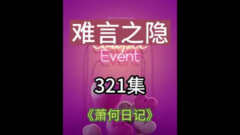第321集 难言之隐 #热心萧何 #破烂大王 #搞笑 #二次元 